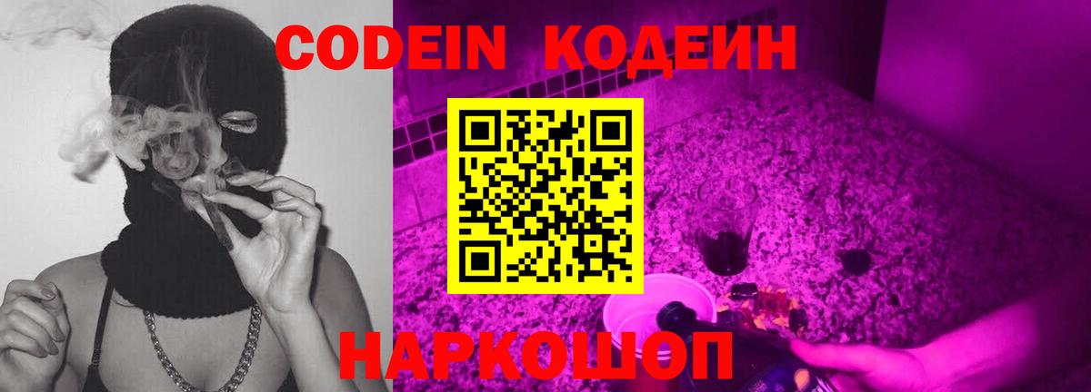 Codein напиток Lean (лин)  Вход с VPN  Полысаево 